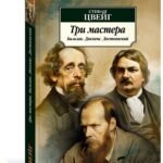 Три мастера. Бальзак. Диккенс. Достоевский