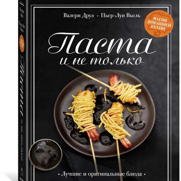 Паста и не только. Магия домашней кухни. Лучшие и оригинальные блюда