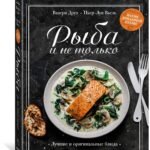Рыба и не только. Магия домашней кухни. Лучшие и оригинальные блюда