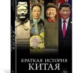 Краткая история Китая