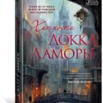 Хитрости Локка Ламоры