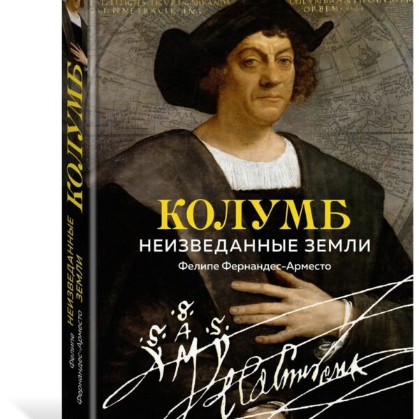 Колумб. Неизведанные земли