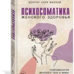 Психосоматика женского здоровья. Нейробиология женского тела и мифы: от гормонов до мышления