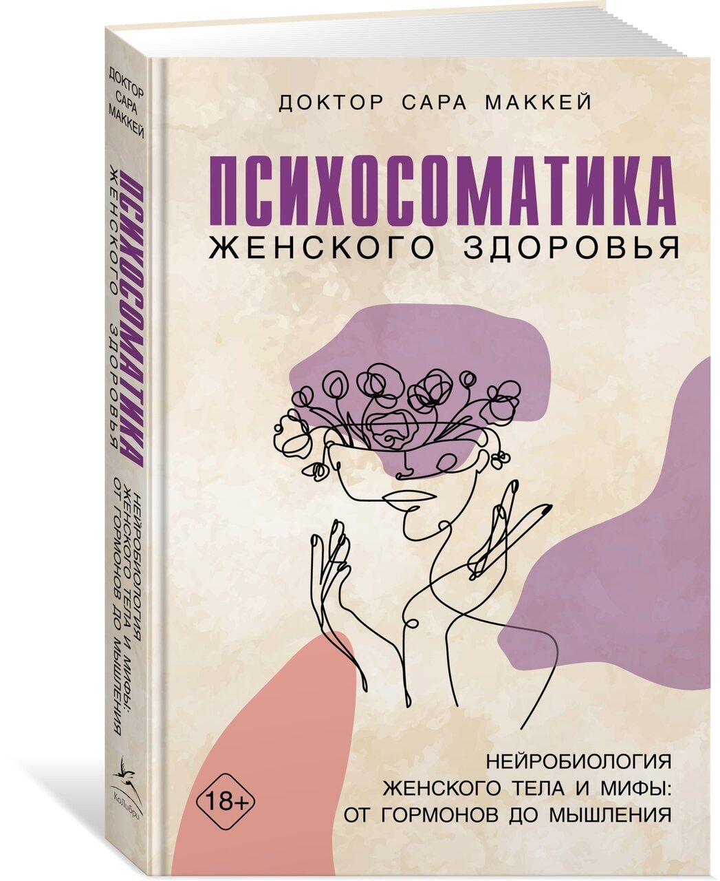 Психосоматика женского здоровья. Нейробиология женского тела и мифы: от гормонов до мышления Психосоматика женского здоровья. Нейробиология женского тела и мифы: от гормонов до мышления