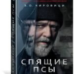 Спящие псы