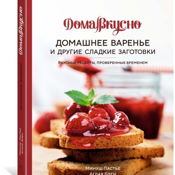 Домашнее варенье и другие сладкие заготовки. Вкусные рецепты, проверенные временем