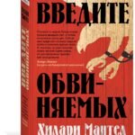 Введите обвиняемых