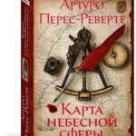 Карта небесной сферы, или Тайный меридиан