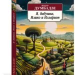 Я, бабушка, Илико и Илларион