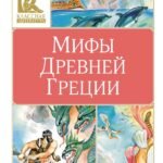 Мифы Древней Греции