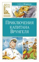 Приключения капитана Врунгеля