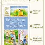 Приключения жёлтого чемоданчика