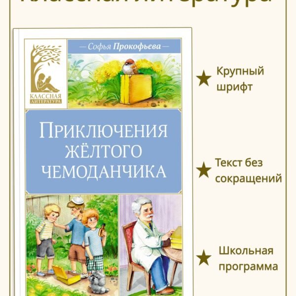Приключения жёлтого чемоданчика