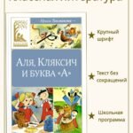 Аля, Кляксич и буква "А"