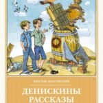 Денискины рассказы