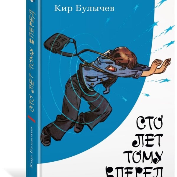 Сто лет тому вперед (с илл.)