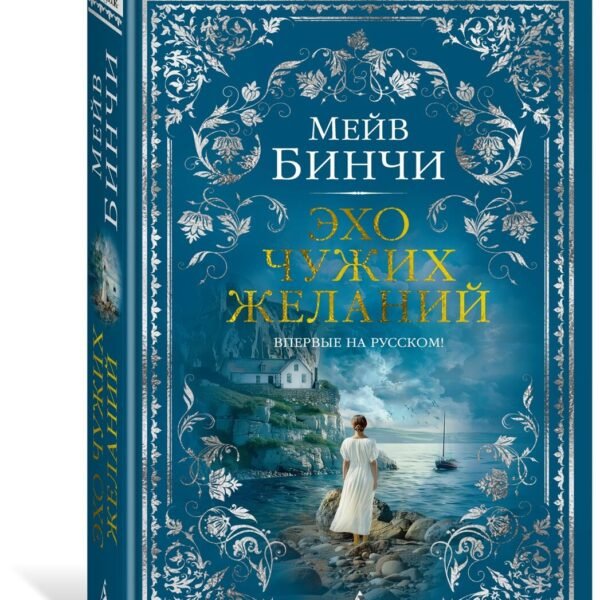 Эхо чужих желаний
