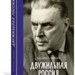 Двужильная Россия. Дневники и воспоминания