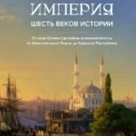 Османская империя. Шесть веков истории