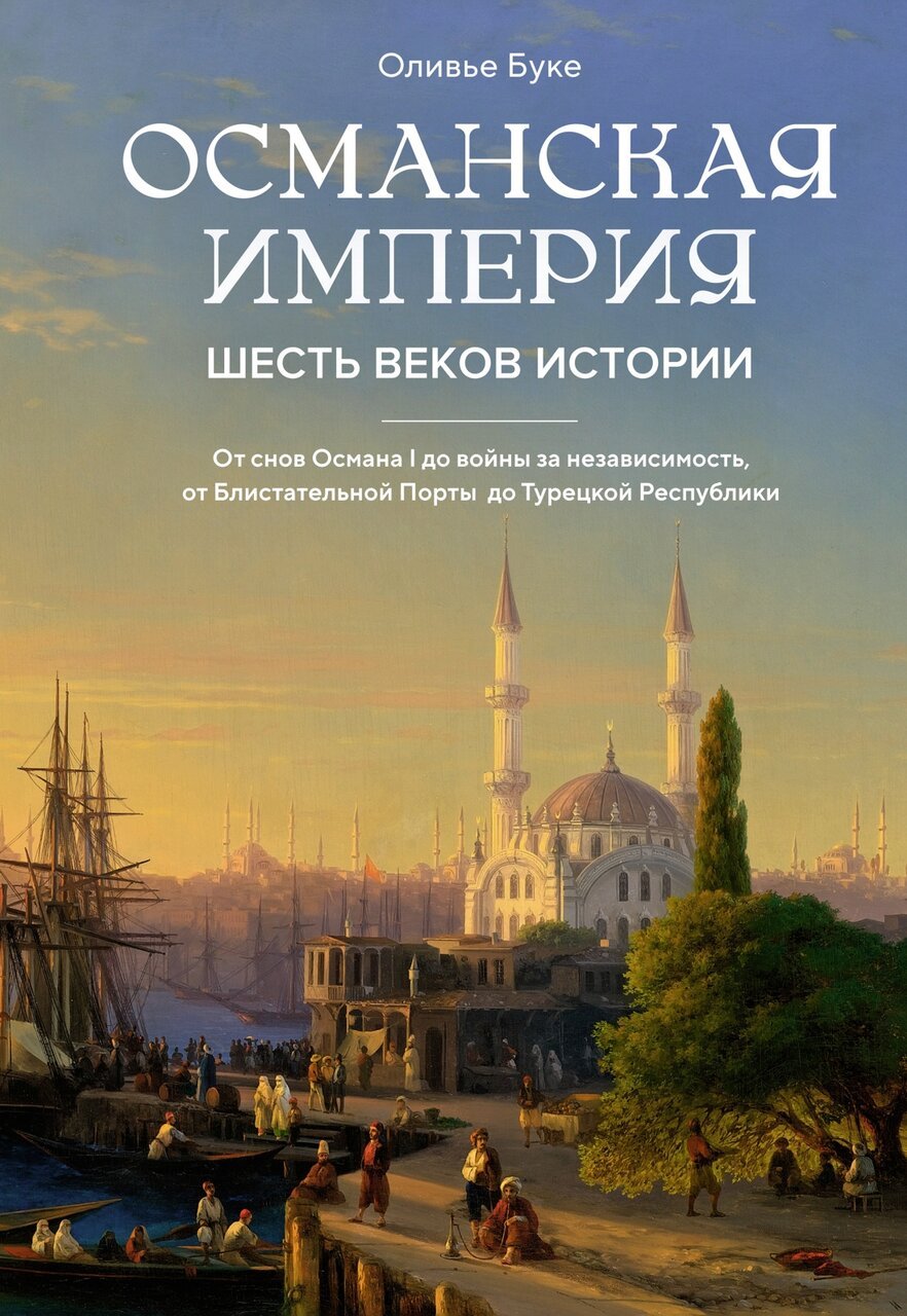 Османская империя. Шесть веков истории Османская империя. Шесть веков истории