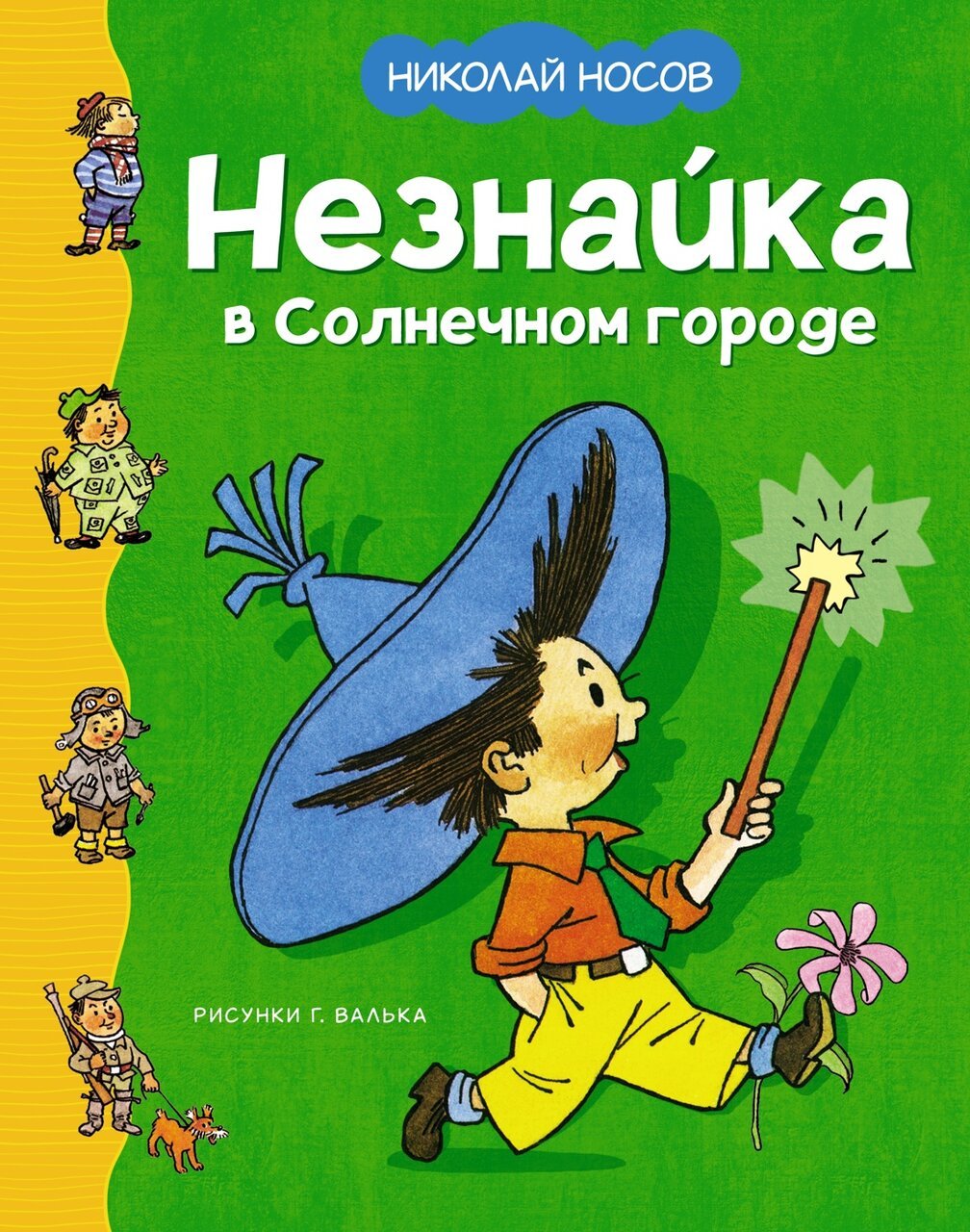 Незнайка в Солнечном городе Незнайка в Солнечном городе