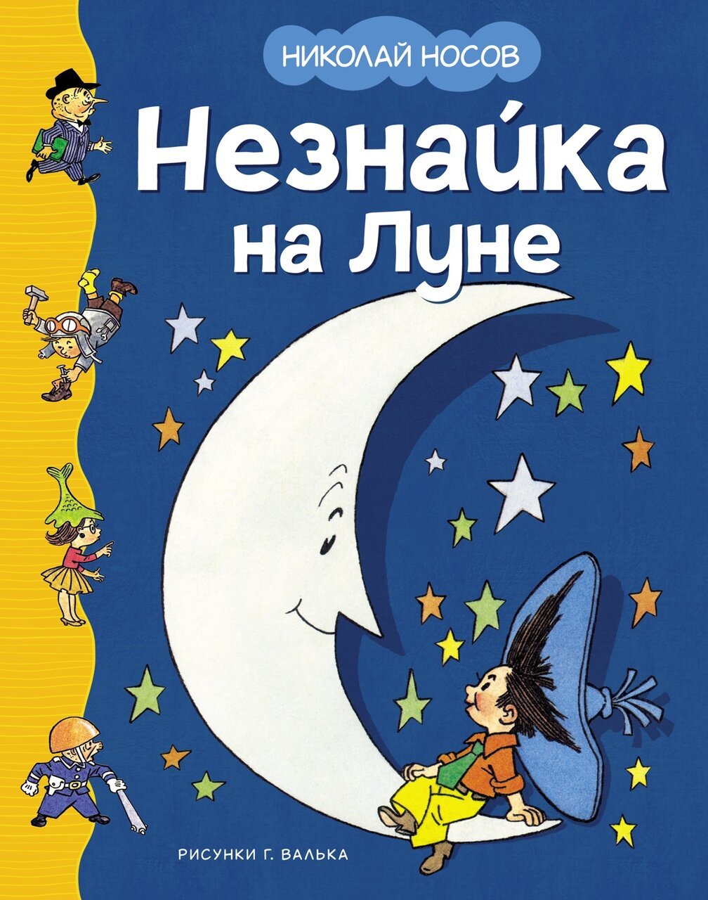 Незнайка на Луне Незнайка на Луне