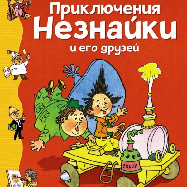 Приключения Незнайки и его друзей