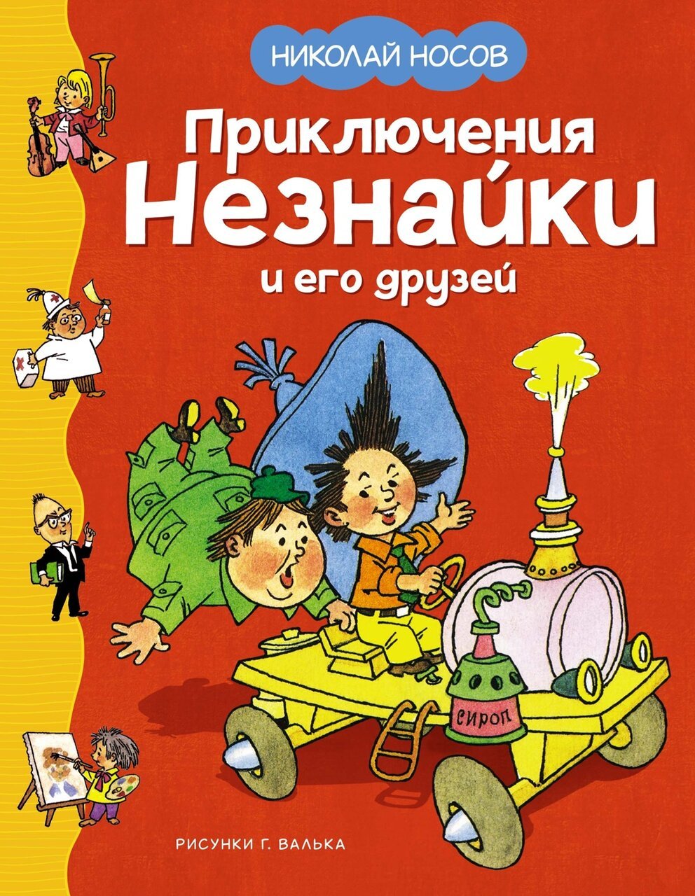 Приключения Незнайки и его друзей Приключения Незнайки и его друзей