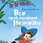 Все приключения Незнайки