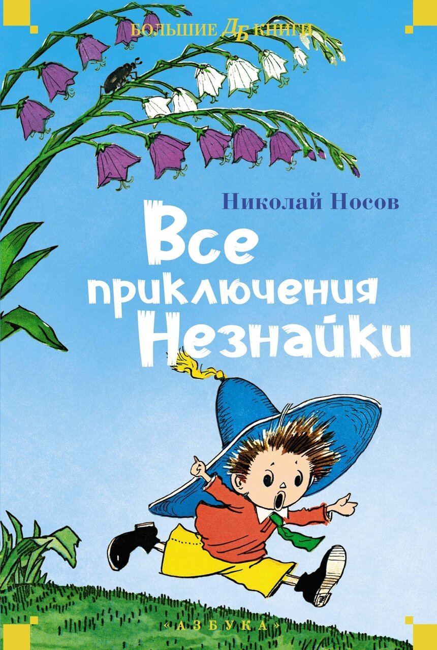 Все приключения Незнайки Все приключения Незнайки