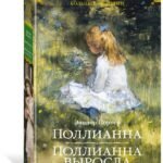 Поллианна. Поллианна выросла