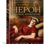 Нерон. Родовое проклятие