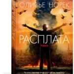 Расплата