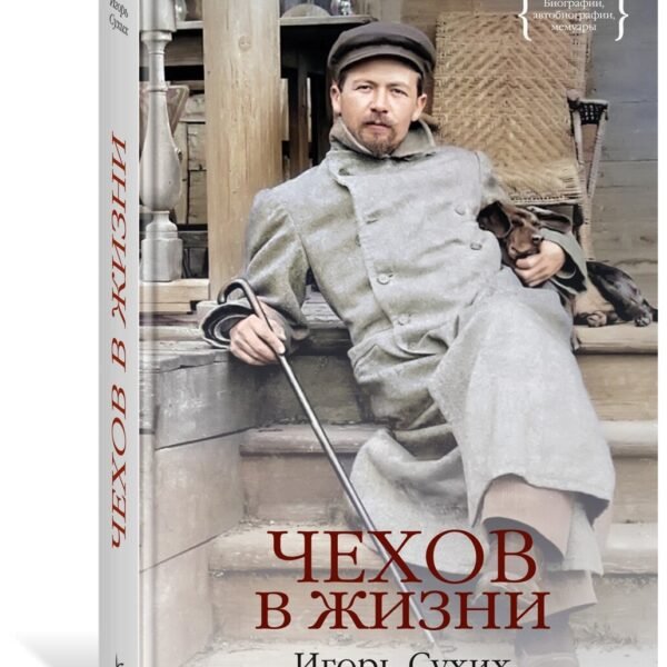 Чехов в жизни