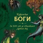 Карельские боги. За 300 лет до «Калевалы». Древний свод