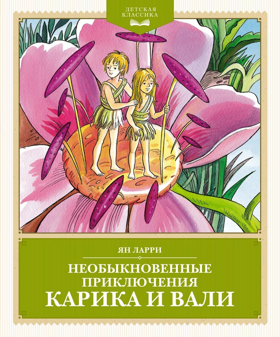 Необыкновенные приключения Карика и Вали Необыкновенные приключения Карика и Вали
