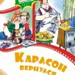 Карлсон вернулся