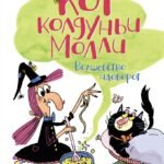 Кот колдуньи Молли. Волшебство наоборот