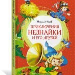 Приключения Незнайки и его друзей