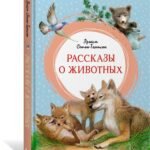 Рассказы о животных