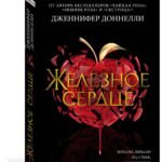 Железное сердце