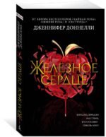 Железное сердце