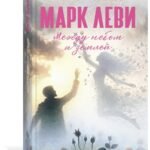 Между небом и землей