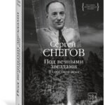 Под вечными звездами