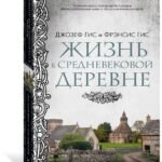 Жизнь в средневековой деревне