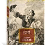Петр Первый