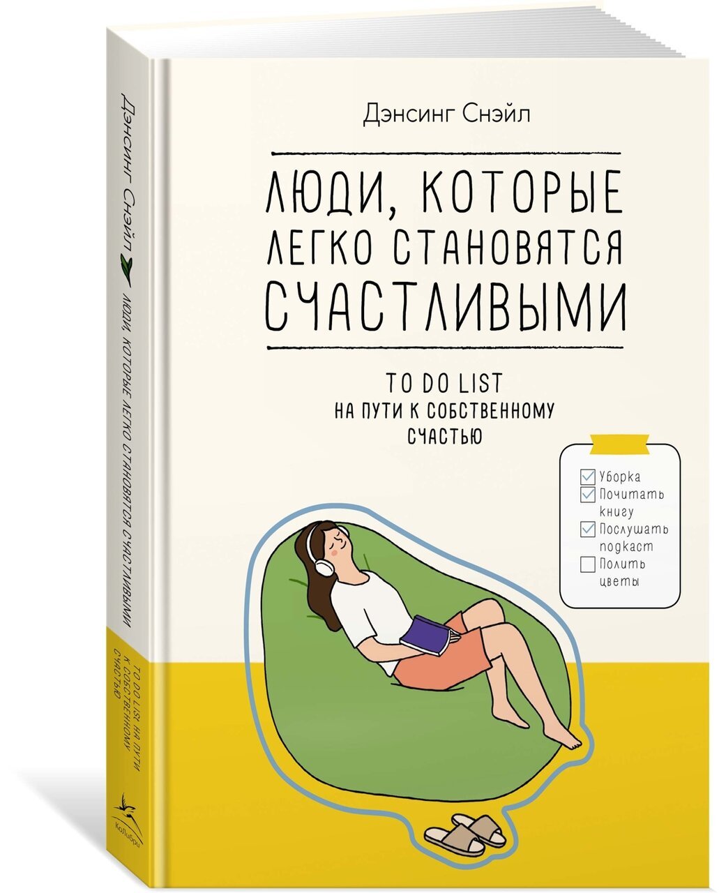 Люди, которые легко становятся счастливыми. To do list на пути к собственному счастью Люди, которые легко становятся счастливыми. To do list на пути к собственному счастью