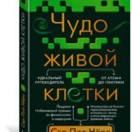 Чудо живой клетки. Идеальный путеводитель от атома до генетики