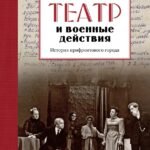 Театр и военные действия. История прифронтового города