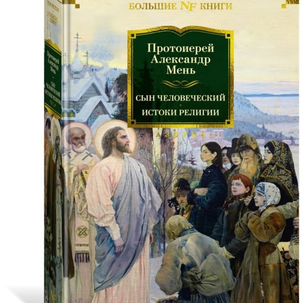 Сын Человеческий. Истоки религии